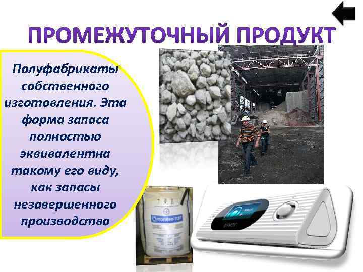 Полуфабрикаты собственного изготовления. Эта форма запаса полностью эквивалентна такому его виду, как запасы незавершенного
