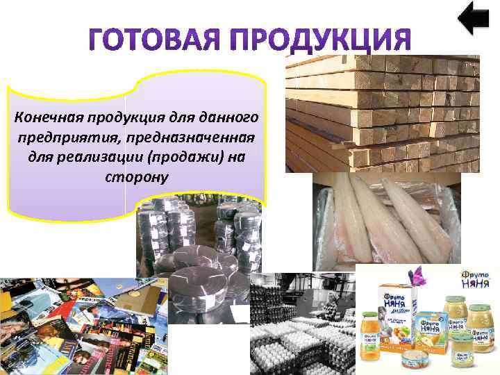 Конечный продукт это. Примеры конечных продуктов. Конечная продукция примеры. Конечный и промежуточный продукт примеры. Примеры промежуточных продуктов.