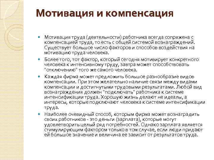 Проблемы мотивации труда. Мотивация и компенсация. Компенсация в труд мотивации. Мотивация труда. Взаимосвязь между мотивацией и компенсацией?.