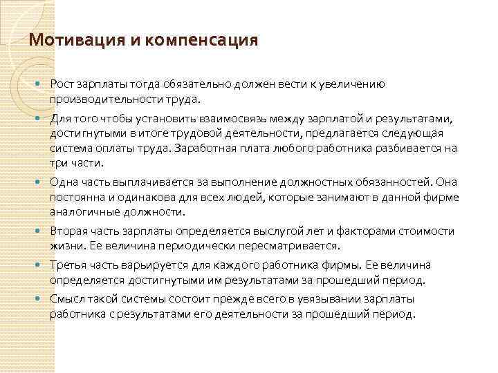 Мотивация и компенсация Рост зарплаты тогда обязательно должен вести к увеличению производительности труда. Для