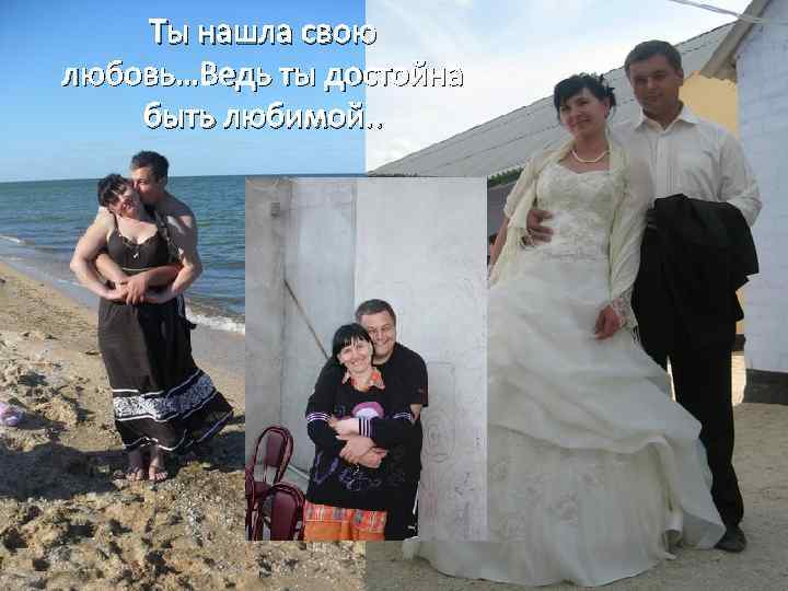 Ты нашла свою любовь…Ведь ты достойна быть любимой. . 