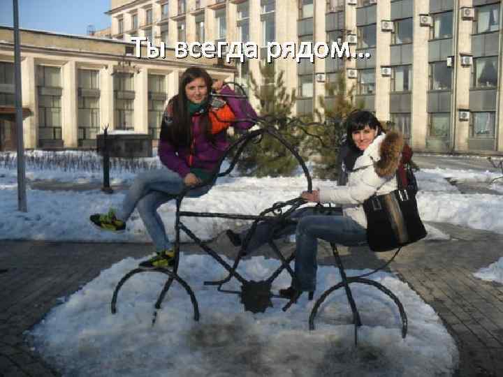 Ты всегда рядом… 