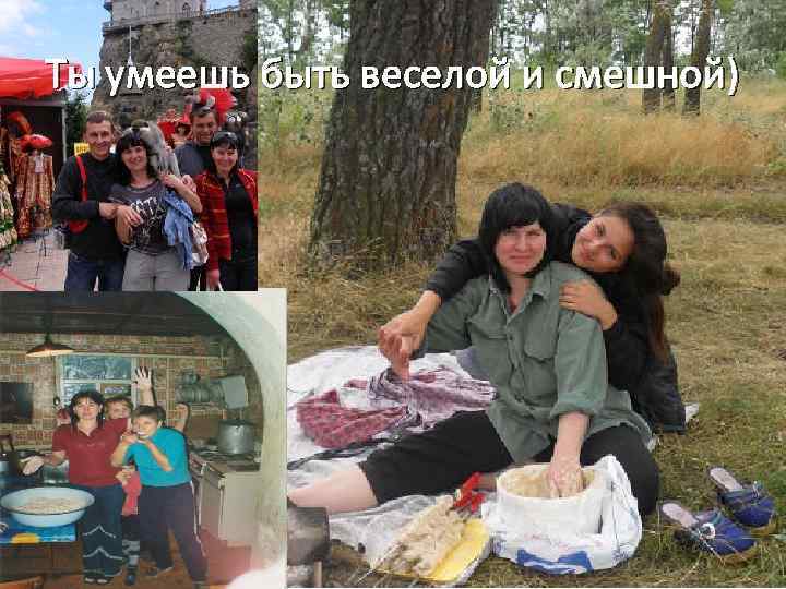 Ты умеешь быть веселой и смешной) 