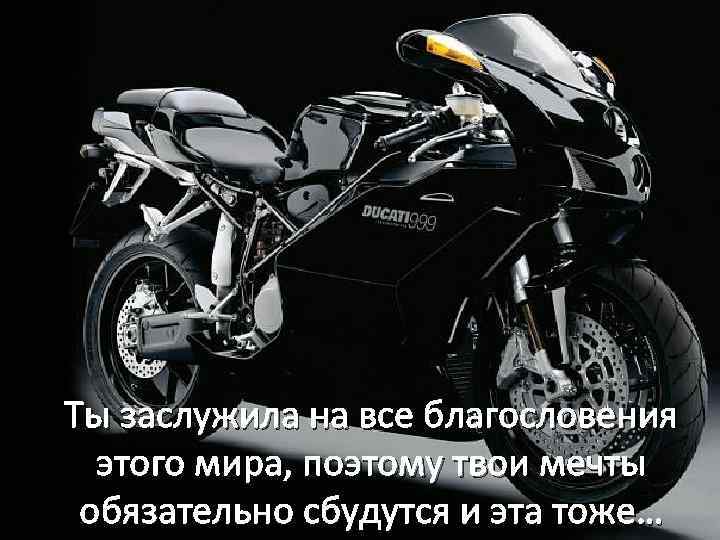 Ты заслужила на все благословения этого мира, поэтому твои мечты обязательно сбудутся и эта