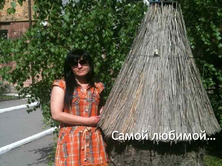 Самой любимой… 