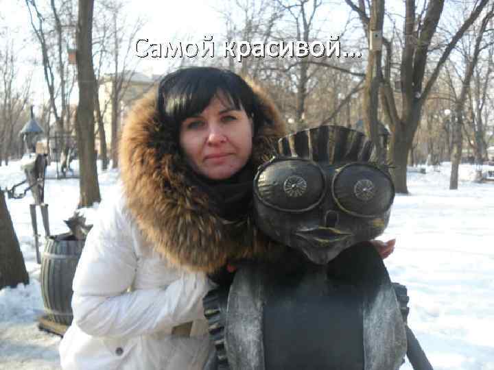 Самой красивой… 