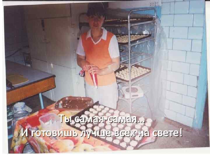 Ты самая-самая… И готовишь лучше всех на свете! 
