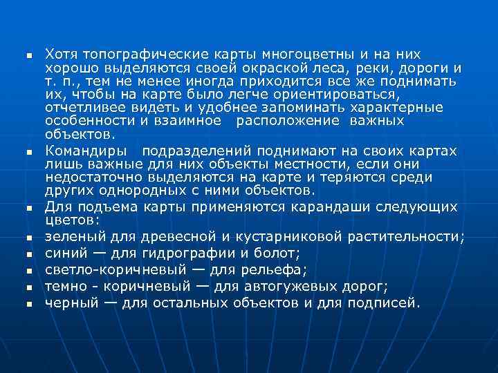 n n n n Хотя топографические карты многоцветны и на них хорошо выделяются своей