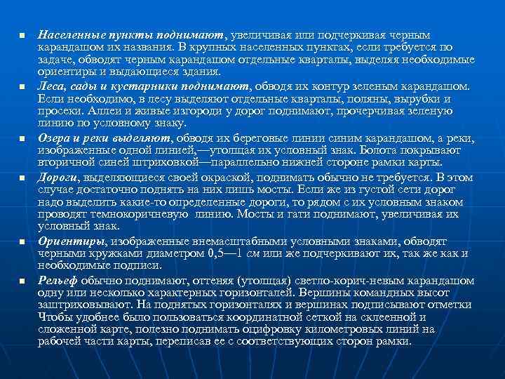 n n n Населенные пункты поднимают, увеличивая или подчеркивая черным карандашом их названия. В