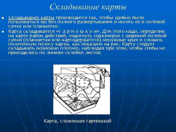 Складывание карты n n Складывание карты производится так, чтобы удобно было пользоваться ею без