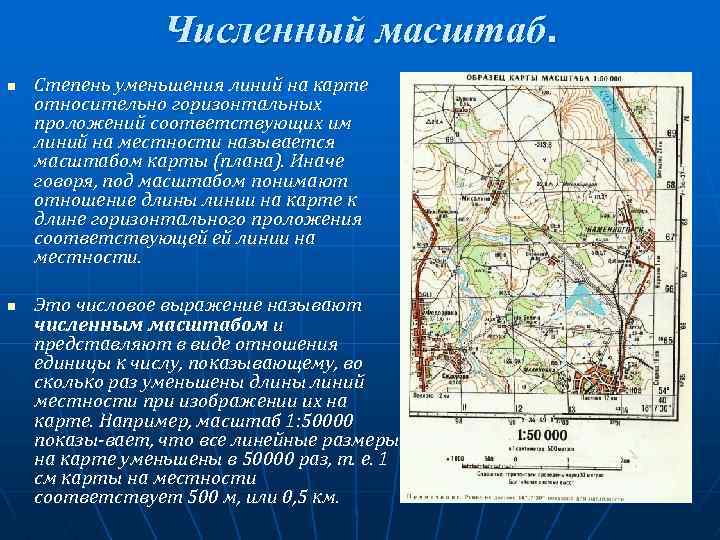 1 см плана соответствует местности. Численный масштаб карты. Масштабы карт и планов. Масштаб карты примеры. Масштабы топографических карт именованный.