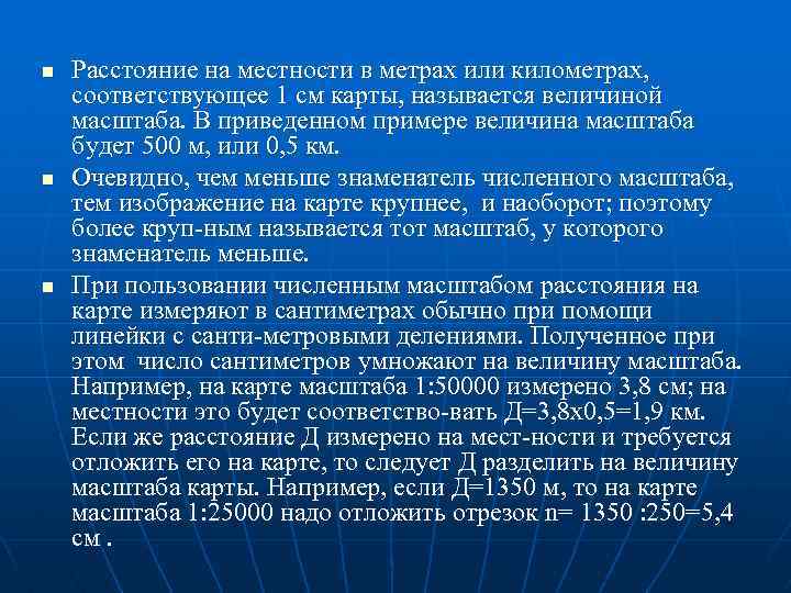 n n n Расстояние на местности в метрах или километрах, соответствующее 1 см карты,