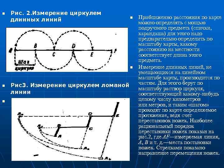 n Рис. 2. Измерение циркулем длинных линий n n Рис3. Измерение циркулем ломаной линии