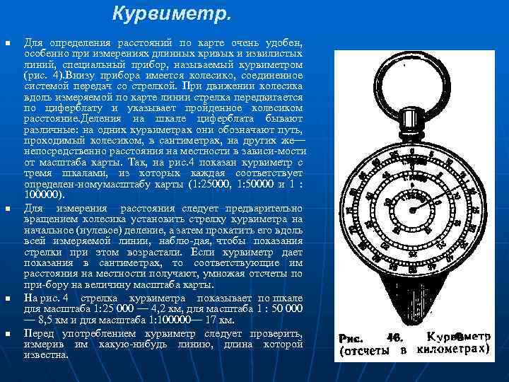 Курвиметр. n n Для определения расстояний по карте очень удобен, особенно при измерениях длинных