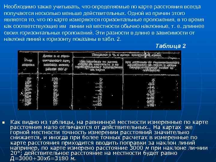 Необходимо также учитывать, что определяемые по карте расстояния всегда получаются несколько меньше действительных. Одной