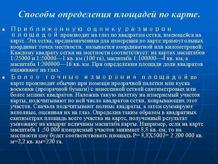 Определите территорию. Способы определения площадей. Способы измерения площадей. Способы определения площадей по карте. Методы измерения площади.