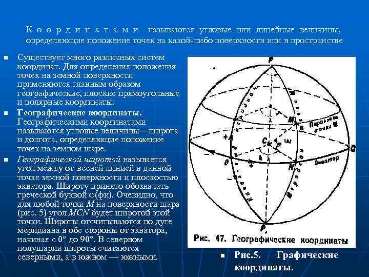 К о о р д и н а т а м и называются угловые