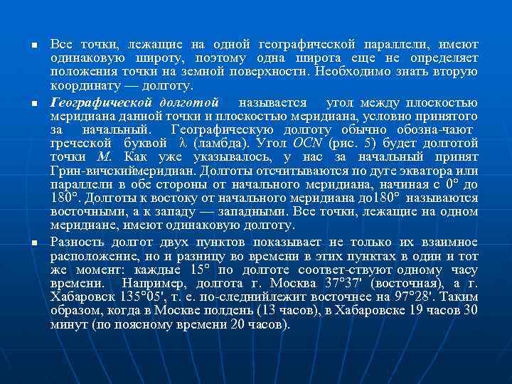 n n n Все точки, лежащие на одной географической параллели, имеют одинаковую широту, поэтому