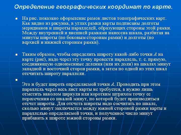 Определение географических координат по карте. n n n На рис. показано оформление рамок листов