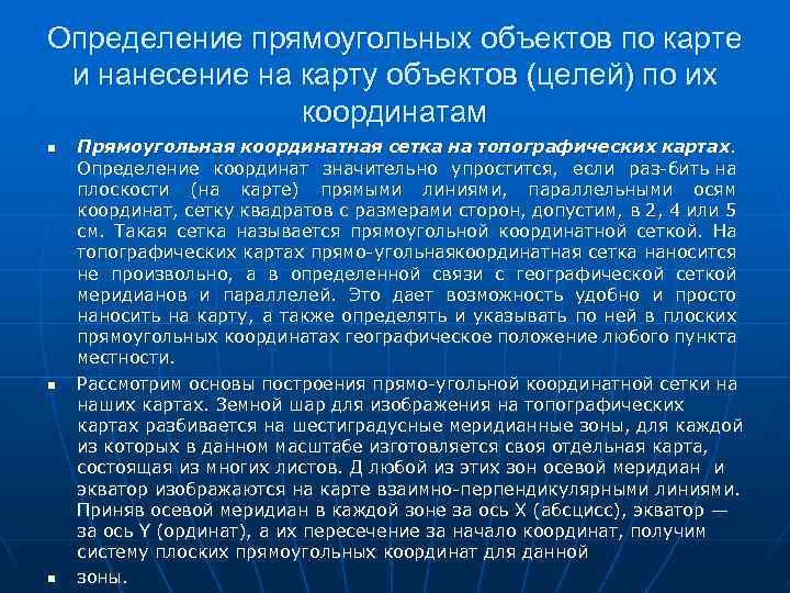 Определение прямоугольных объектов по карте и нанесение на карту объектов (целей) по их координатам