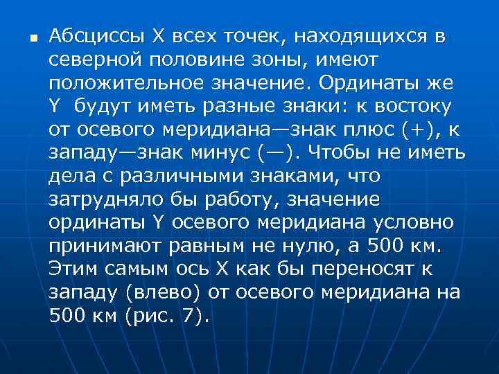 n Абсциссы Х всех точек, находящихся в северной половине зоны, имеют положительное значение. Ординаты