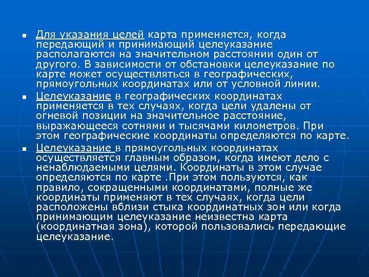 n n n Для указания целей карта применяется, когда передающий и принимающий целеуказание располагаются