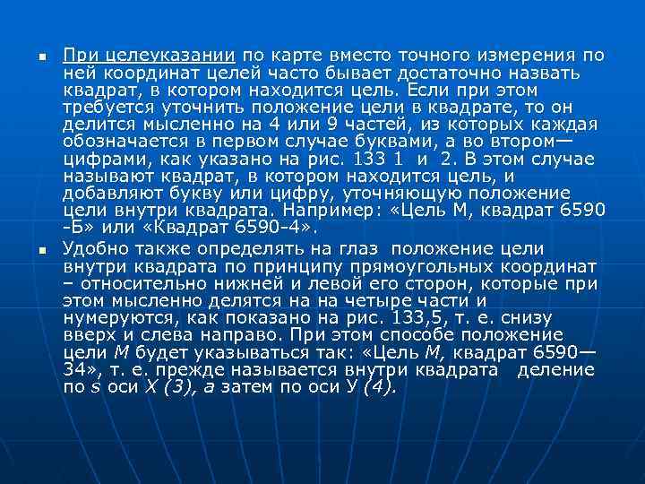 n n При целеуказании по карте вместо точного измерения по ней координат целей часто