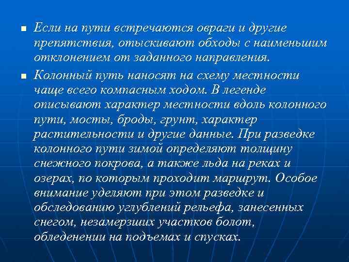 n n Если на пути встречаются овраги и другие препятствия, отыскивают обходы с наименьшим