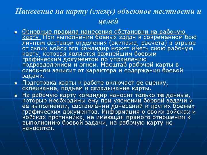 Выполнение составило. Элементы оперативной обстановки. Нанесение на план ситуации. Правила нанесения обстановкаюи на кар у. Боевые графические документы.