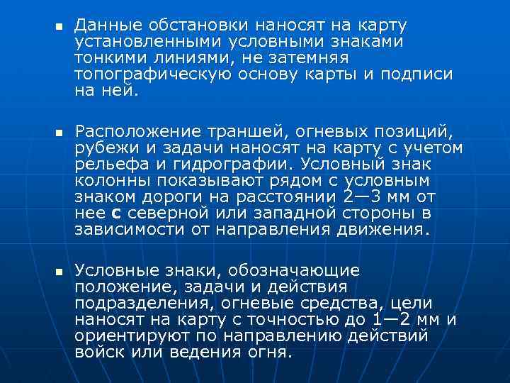 n n n Данные обстановки наносят на карту установленными условными знаками тонкими линиями, не