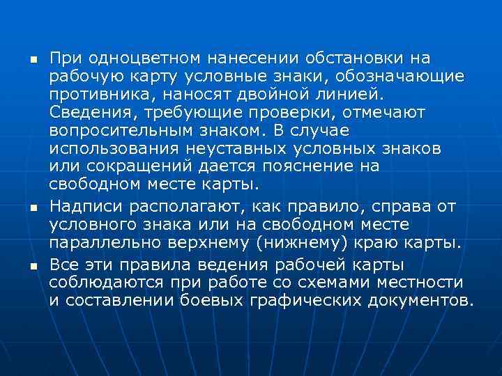 n n n При одноцветном нанесении обстановки на рабочую карту условные знаки, обозначающие противника,
