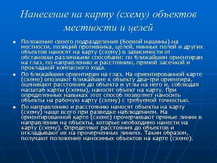 Нанесение на карту (схему) объектов местности и целей n n n Положение своего подразделения
