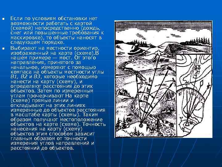n n Если по условиям обстановки нет возможности работать с картой (схемой) непосредственно (дождь,