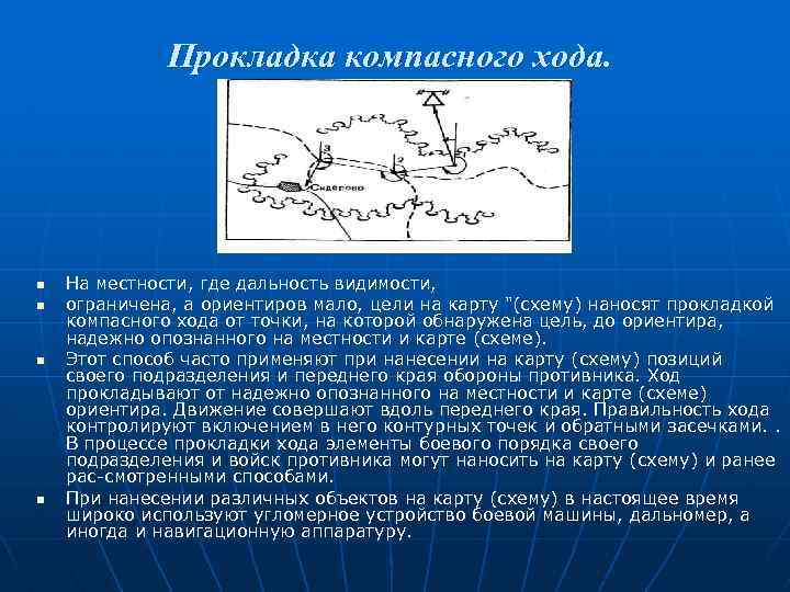 Прокладка компасного хода. n n На местности, где дальность видимости, ограничена, а ориентиров мало,