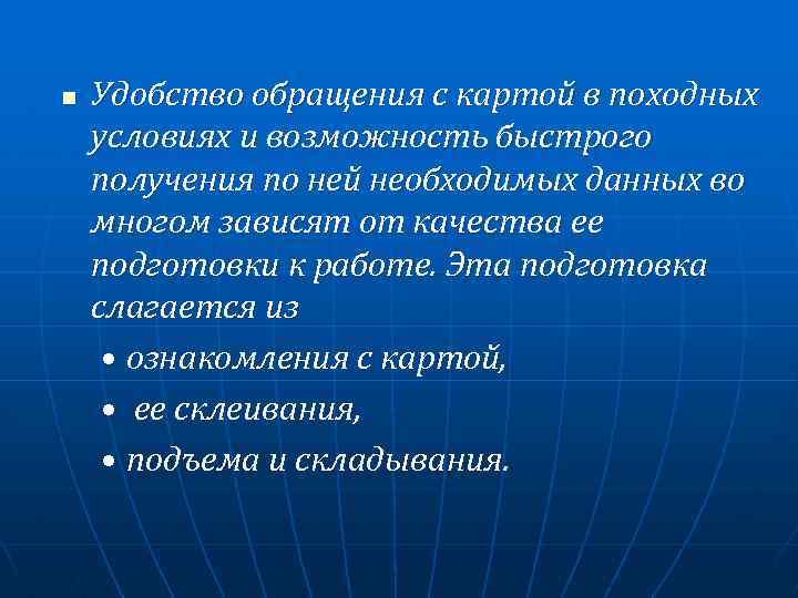 n Удобство обращения с картой в походных условиях и возможность быстрого получения по ней