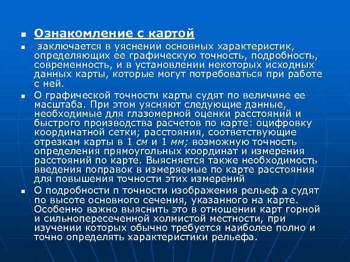 n n Ознакомление с картой заключается в уяснении основных характеристик, определяющих ее графическую точность,