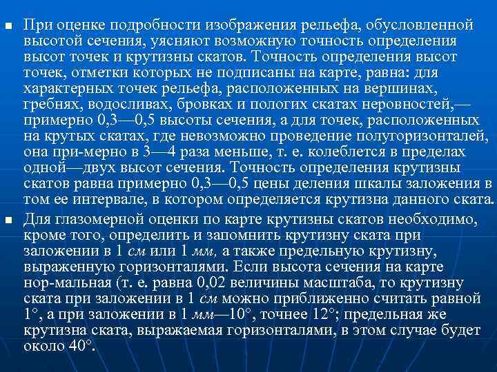 n n При оценке подробности изображения рельефа, обусловленной высотой сечения, уясняют возможную точность определения