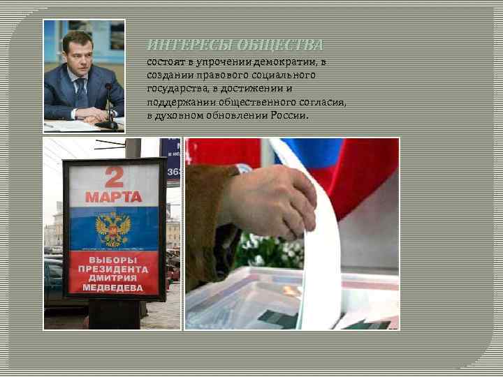 ИНТЕРЕСЫ ОБЩЕСТВА состоят в упрочении демократии, в создании правового социального государства, в достижении и