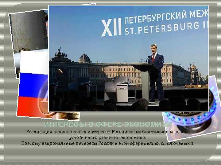 ИНТЕРЕСЫ В СФЕРЕ ЭКОНОМИКИ Реализация национальных интересов России возможна только на основе устойчивого развития