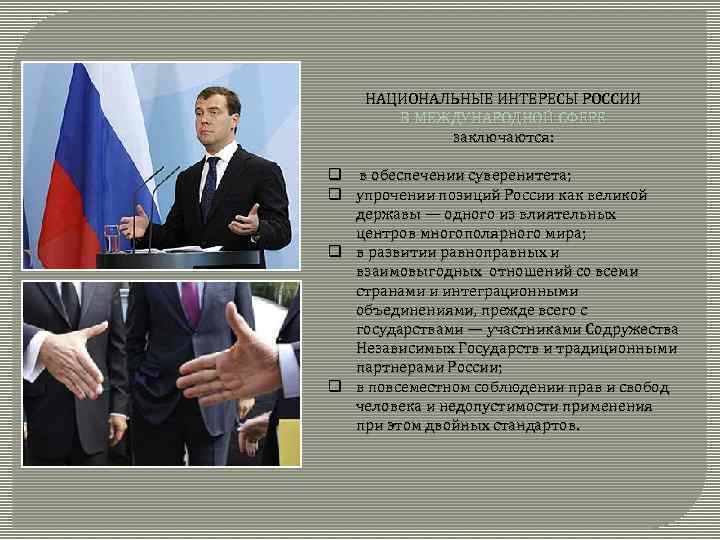 НАЦИОНАЛЬНЫЕ ИНТЕРЕСЫ РОССИИ В МЕЖДУНАРОДНОЙ СФЕРЕ заключаются: q в обеспечении суверенитета; q упрочении позиций