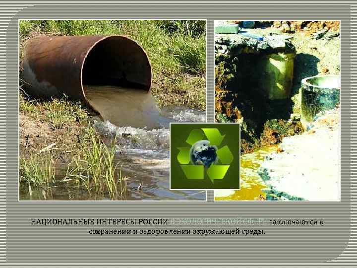 НАЦИОНАЛЬНЫЕ ИНТЕРЕСЫ РОССИИ В ЭКОЛОГИЧЕСКОЙ СФЕРЕ заключаются в сохранении и оздоровлении окружающей среды. 