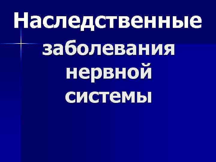 Наследственные заболевания нервной системы 