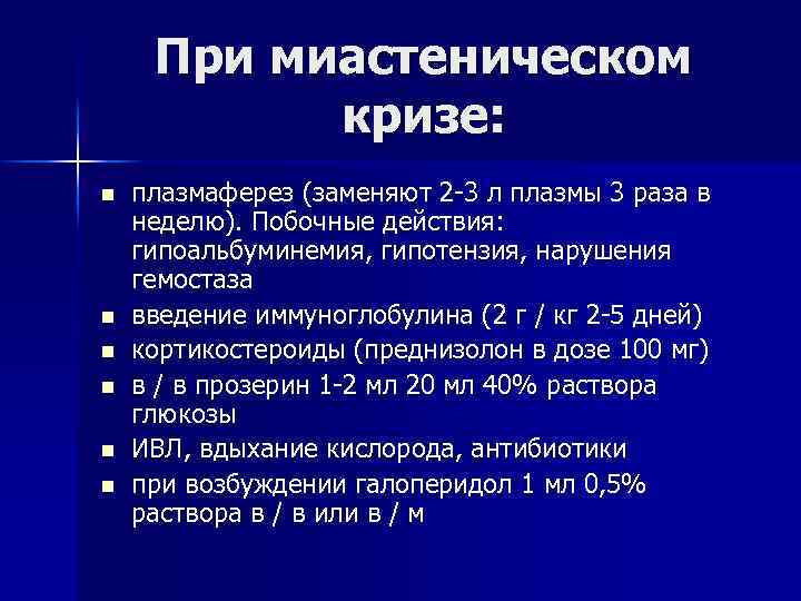 При миастеническом кризе: n n n плазмаферез (заменяют 2 -3 л плазмы 3 раза