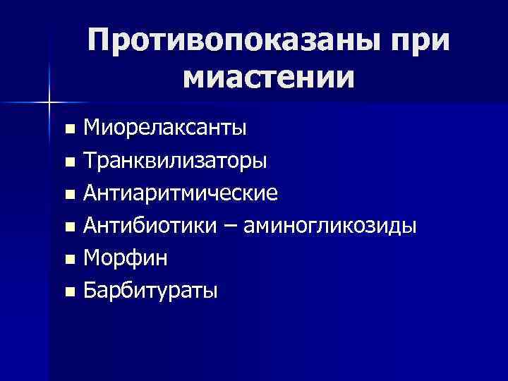 Противопоказаны при миастении Миорелаксанты n Транквилизаторы n Антиаритмические n Антибиотики – аминогликозиды n Морфин