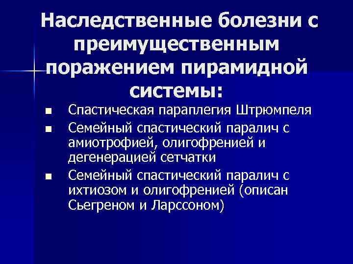 Наследственные болезни с преимущественным поражением пирамидной системы: n n n Спастическая параплегия Штрюмпеля Семейный