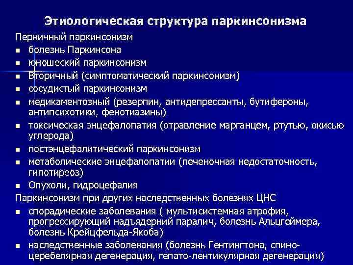 Болезнь паркинсона и другие синдромы паркинсонизма. Этиологическая структура паркинсонизма. Первичный и вторичный паркинсонизм. Сосудистый паркинсонизм и болезнь Паркинсона. Наследование болезни Паркинсона.