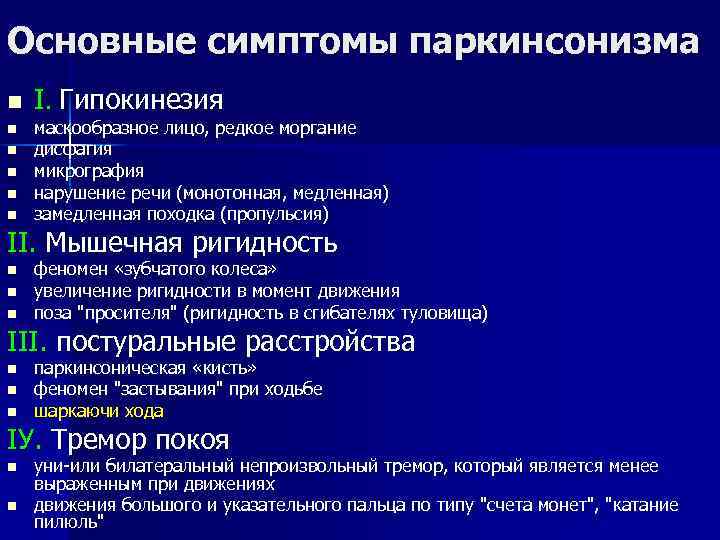 Основные симптомы паркинсонизма n n n І. Гипокинезия маскообразное лицо, редкое моргание дисфагия микрография