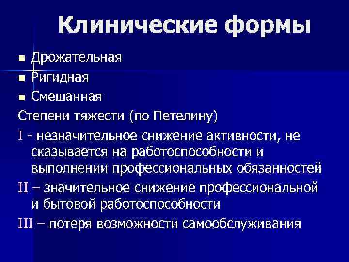 Клинические формы Дрожательная n Ригидная n Смешанная Степени тяжести (по Петелину) І - незначительное