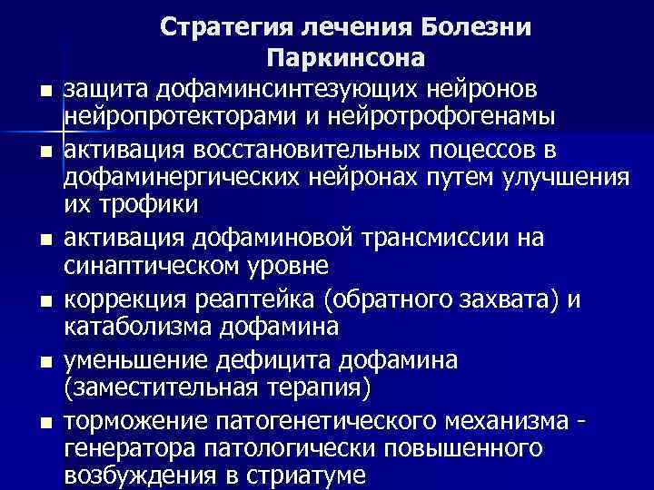 n n n Стратегия лечения Болезни Паркинсона защита дофаминсинтезующих нейронов нейропротекторами и нейротрофогенамы активация