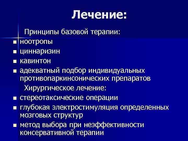 Лечение: n n n n Принципы базовой терапии: ноотропы циннаризин кавинтон адекватный подбор индивидуальных